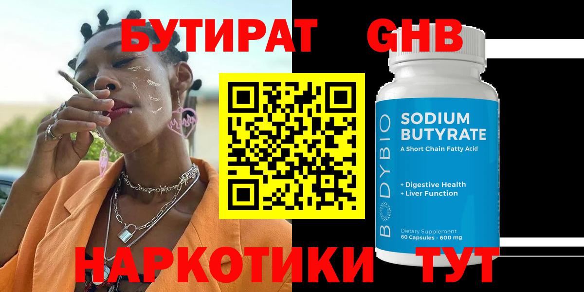 БУТИРАТ 99% Нижний Тагил