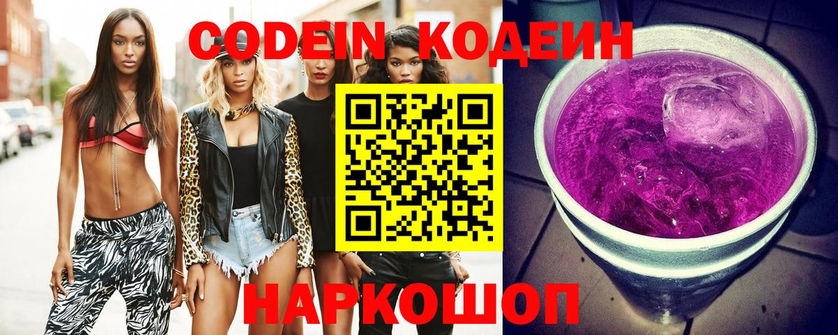 Кодеин Purple Drank  Кодеиновый сироп Lean Purple Drank  Нижний Тагил  Вход с VPN 